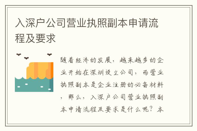 入深戶公司營(yíng)業(yè)執(zhí)照副本申請(qǐng)流程及要求
