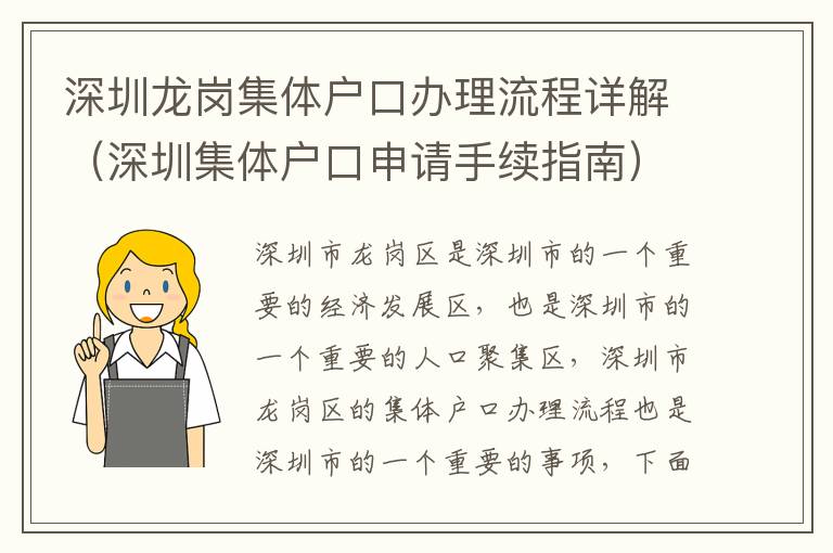 深圳龍崗集體戶口辦理流程詳解（深圳集體戶口申請手續指南）