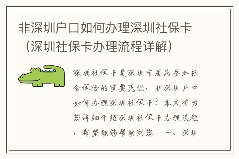 非深圳戶口如何辦理深圳社保卡（深圳社?？ㄞk理流程詳解）