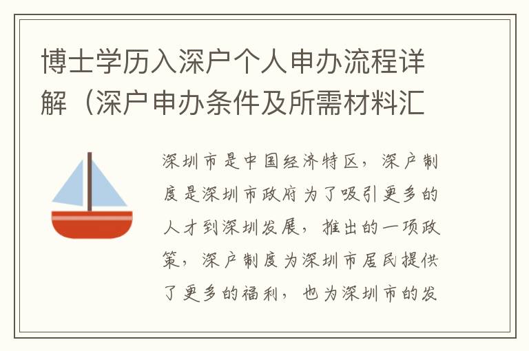 博士學(xué)歷入深戶個人申辦流程詳解（深戶申辦條件及所需材料匯總）