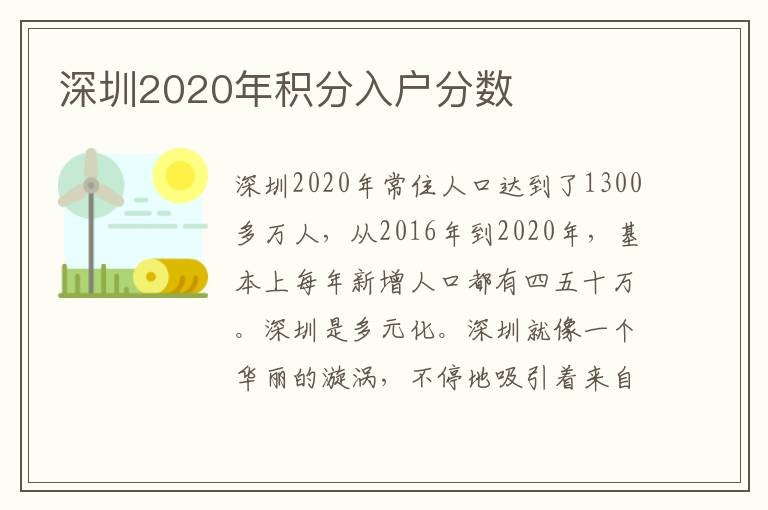 深圳2020年積分入戶分?jǐn)?shù)