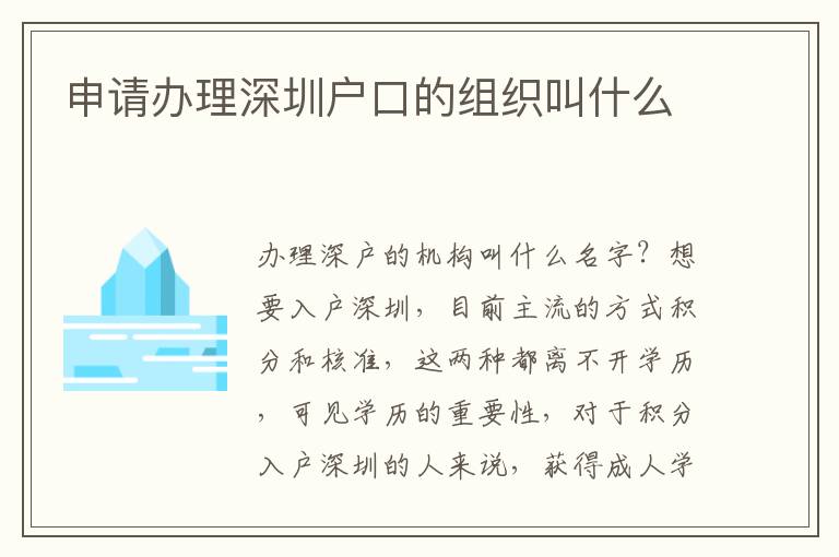 申請(qǐng)辦理深圳戶口的組織叫什么