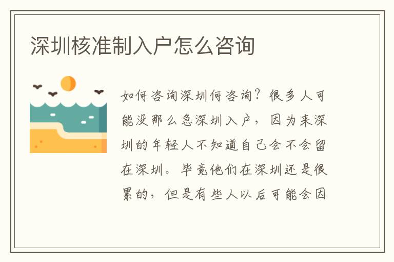 深圳核準(zhǔn)制入戶怎么咨詢