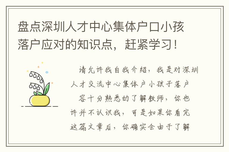 盤點(diǎn)深圳人才中心集體戶口小孩落戶應(yīng)對(duì)的知識(shí)點(diǎn)，趕緊學(xué)習(xí)！