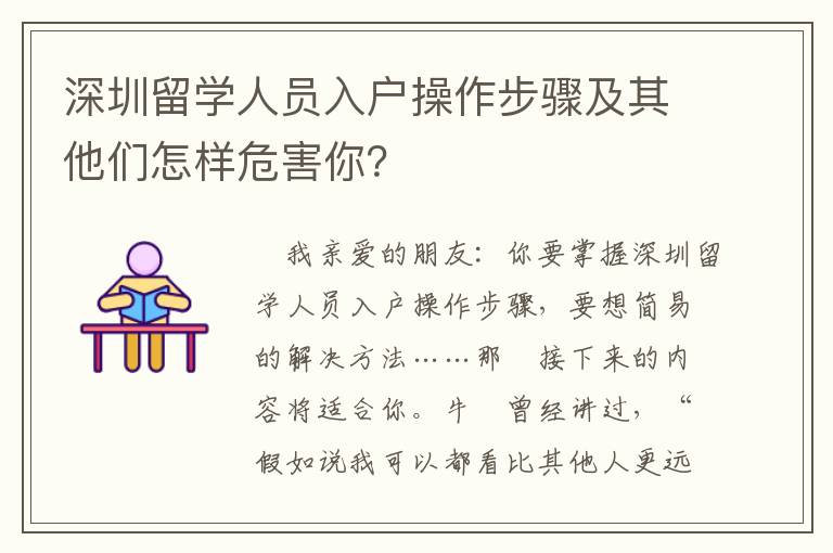 深圳留學(xué)人員入戶操作步驟及其他們?cè)鯓游：δ悖?></center><br>
            
	<p style=
