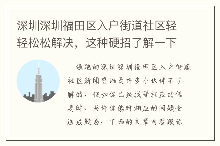深圳深圳福田區入戶街道社區輕輕松松解決，這種硬招了解一下！