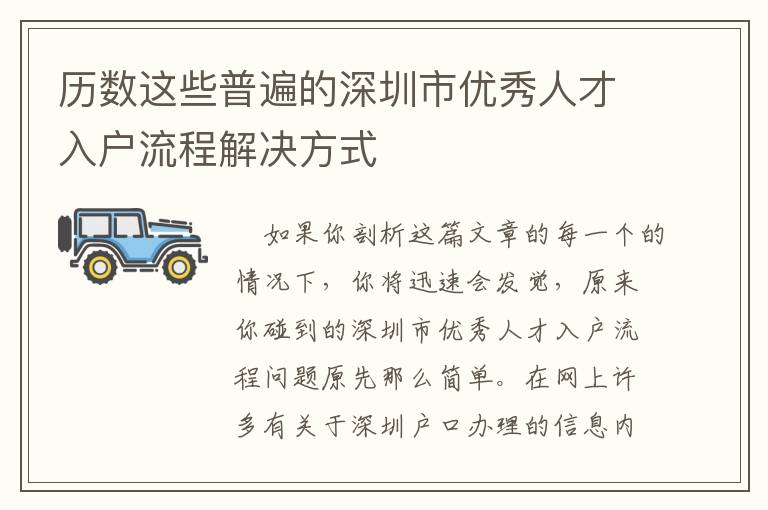 歷數(shù)這些普遍的深圳市優(yōu)秀人才入戶流程解決方式