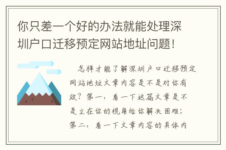 你只差一個好的辦法就能處理深圳戶口遷移預定網(wǎng)站地址問題！