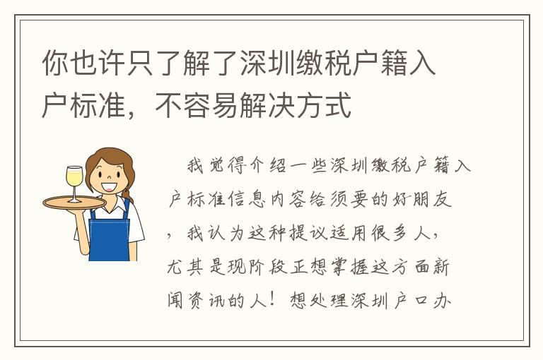 你也許只了解了深圳繳稅戶籍入戶標(biāo)準(zhǔn)，不容易解決方式