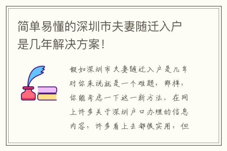 簡(jiǎn)單易懂的深圳市夫妻隨遷入戶是幾年解決方案！