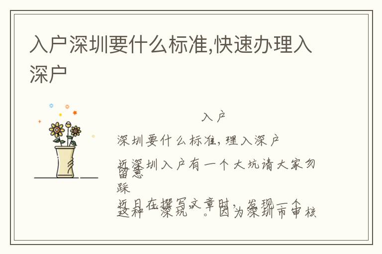 入戶深圳要什么標(biāo)準(zhǔn),快速辦理入深戶