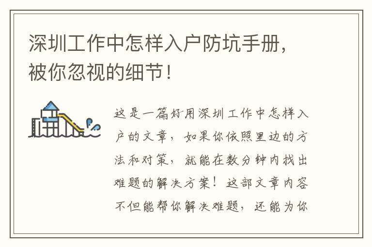 深圳工作中怎樣入戶防坑手冊，被你忽視的細(xì)節(jié)！