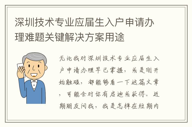 深圳技術(shù)專業(yè)應(yīng)屆生入戶申請辦理難題關(guān)鍵解決方案用途