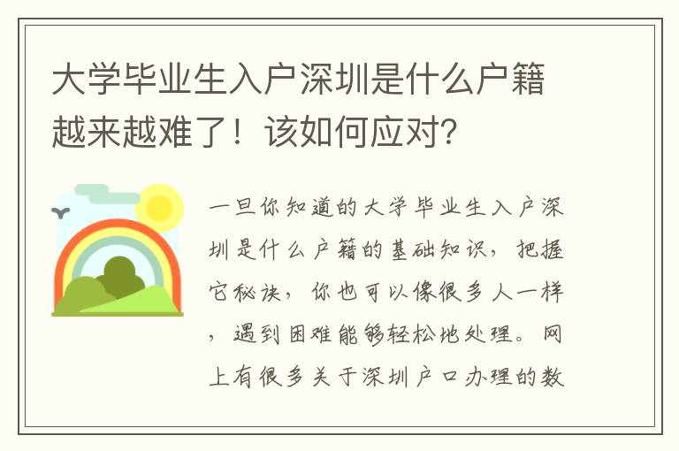 大學畢業(yè)生入戶深圳是什么戶籍越來越難了！該如何應對？