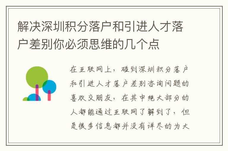解決深圳積分落戶和引進(jìn)人才落戶差別你必須思維的幾個(gè)點(diǎn)