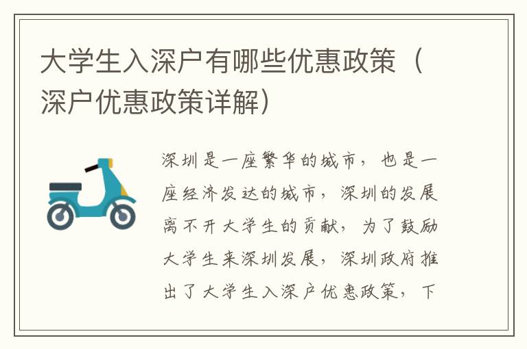大學(xué)生入深戶(hù)有哪些優(yōu)惠政策（深戶(hù)優(yōu)惠政策詳解）