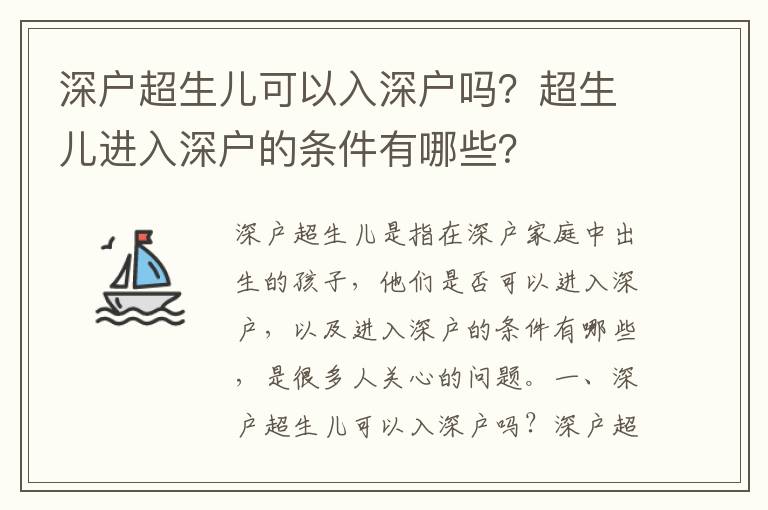 深戶超生兒可以入深戶嗎？超生兒進入深戶的條件有哪些？