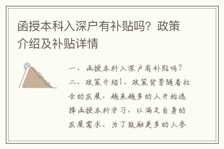 函授本科入深戶有補(bǔ)貼嗎？政策介紹及補(bǔ)貼詳情