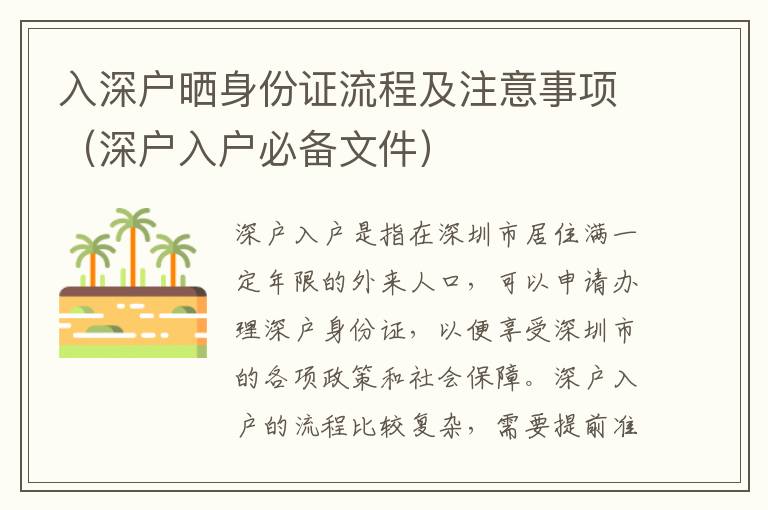 入深戶曬身份證流程及注意事項（深戶入戶必備文件）
