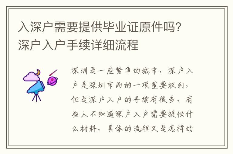入深戶需要提供畢業(yè)證原件嗎？深戶入戶手續(xù)詳細(xì)流程
