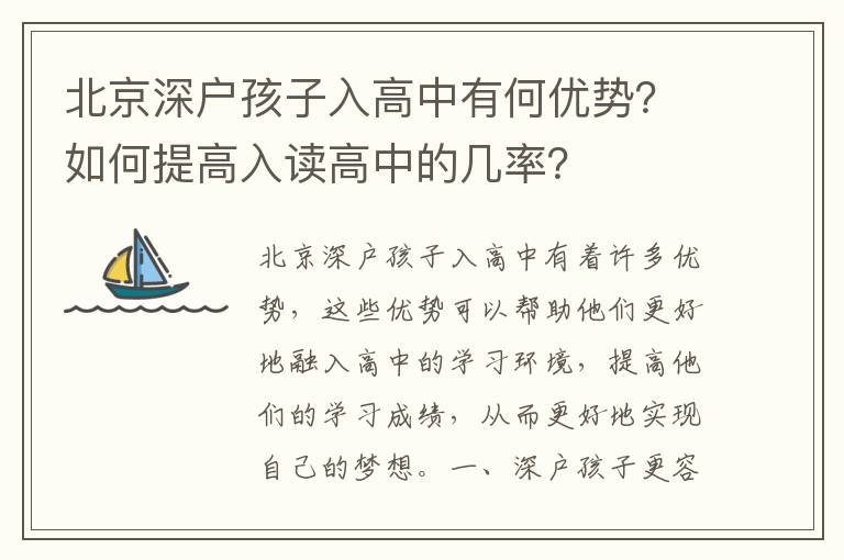 北京深戶孩子入高中有何優勢？如何提高入讀高中的幾率？