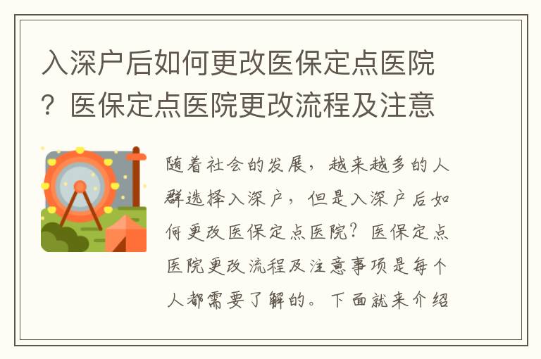 入深戶后如何更改醫保定點醫院？醫保定點醫院更改流程及注意事項