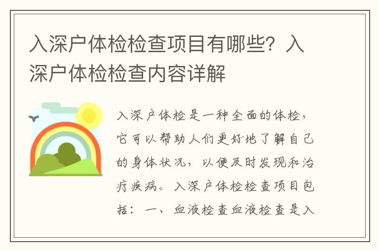 入深戶體檢檢查項(xiàng)目有哪些？入深戶體檢檢查內(nèi)容詳解