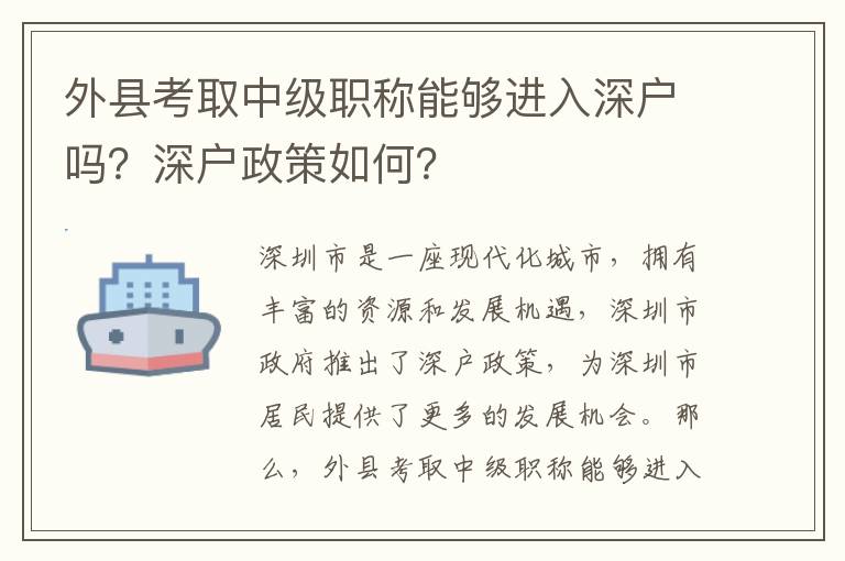 外縣考取中級職稱能夠進入深戶嗎？深戶政策如何？
