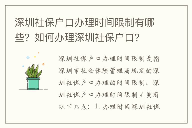 深圳社保戶口辦理時(shí)間限制有哪些？如何辦理深圳社保戶口？
