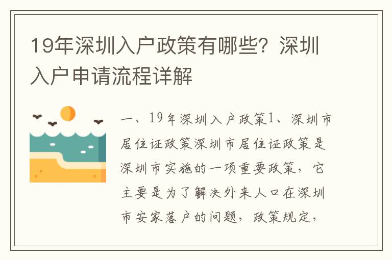 19年深圳入戶政策有哪些？深圳入戶申請流程詳解