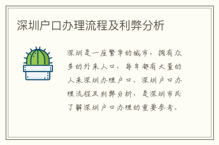 深圳戶口辦理流程及利弊分析
