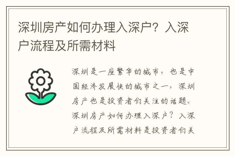 深圳房產如何辦理入深戶？入深戶流程及所需材料