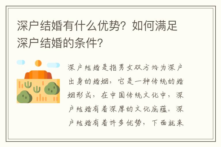 深戶結婚有什么優勢？如何滿足深戶結婚的條件？