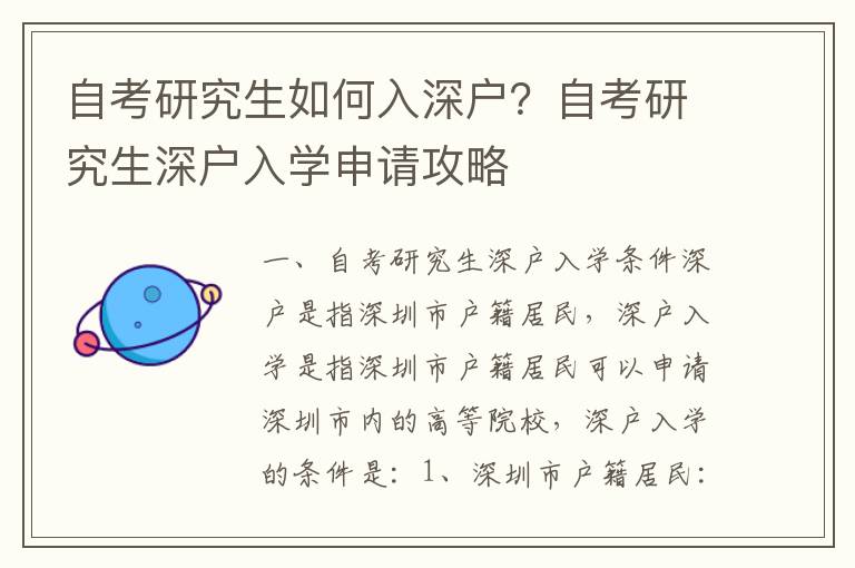 自考研究生如何入深戶？自考研究生深戶入學申請攻略