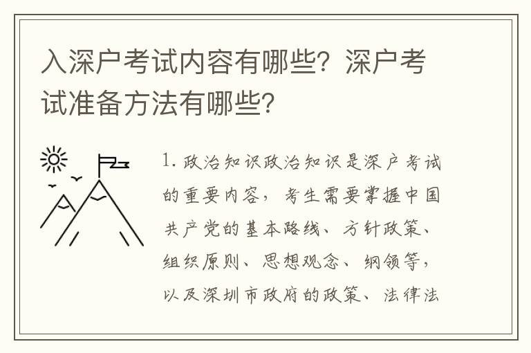 入深戶考試內容有哪些？深戶考試準備方法有哪些？