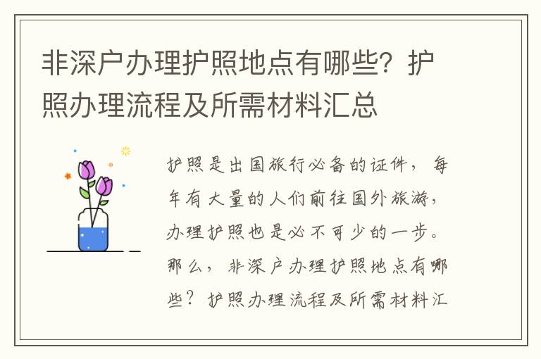 非深戶辦理護(hù)照地點(diǎn)有哪些？護(hù)照辦理流程及所需材料匯總