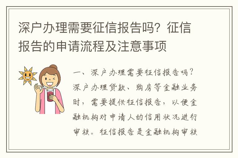 深戶(hù)辦理需要征信報(bào)告嗎？征信報(bào)告的申請(qǐng)流程及注意事項(xiàng)