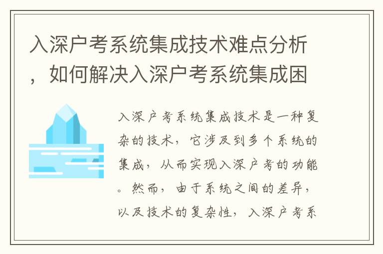 入深戶考系統(tǒng)集成技術(shù)難點(diǎn)分析，如何解決入深戶考系統(tǒng)集成困境