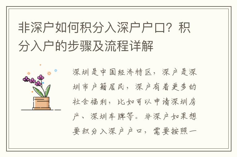 非深戶如何積分入深戶戶口？積分入戶的步驟及流程詳解