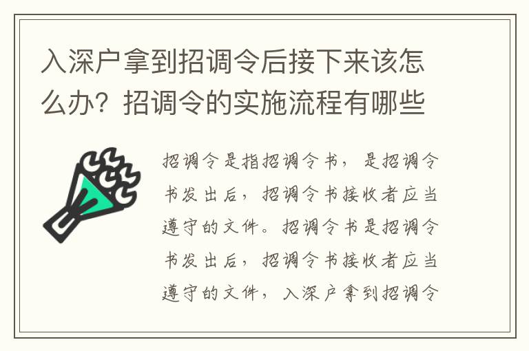 入深戶拿到招調令后接下來該怎么辦？招調令的實施流程有哪些？