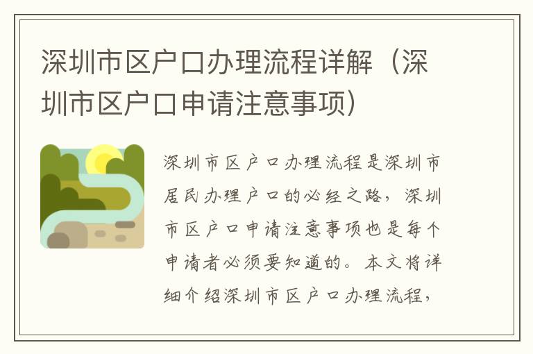深圳市區(qū)戶(hù)口辦理流程詳解（深圳市區(qū)戶(hù)口申請(qǐng)注意事項(xiàng)）