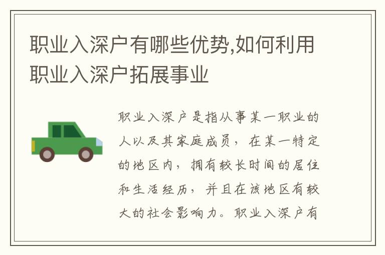 職業(yè)入深戶有哪些優(yōu)勢(shì),如何利用職業(yè)入深戶拓展事業(yè)