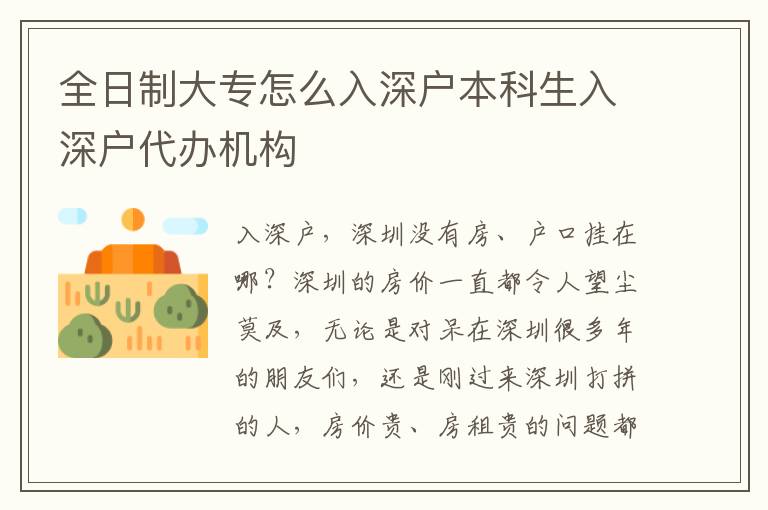 全日制大專怎么入深戶本科生入深戶代辦機構(gòu)