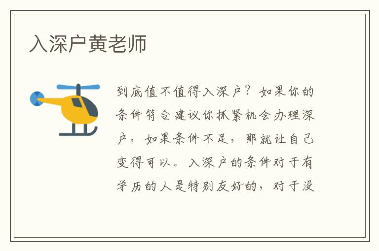 入深戶黃老師