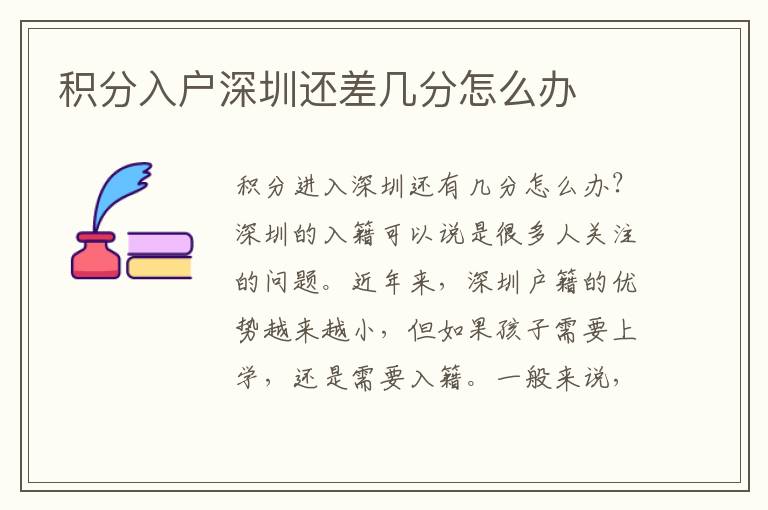 積分入戶深圳還差幾分怎么辦