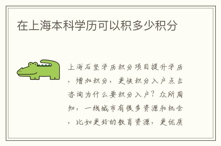在上海本科學歷可以積多少積分