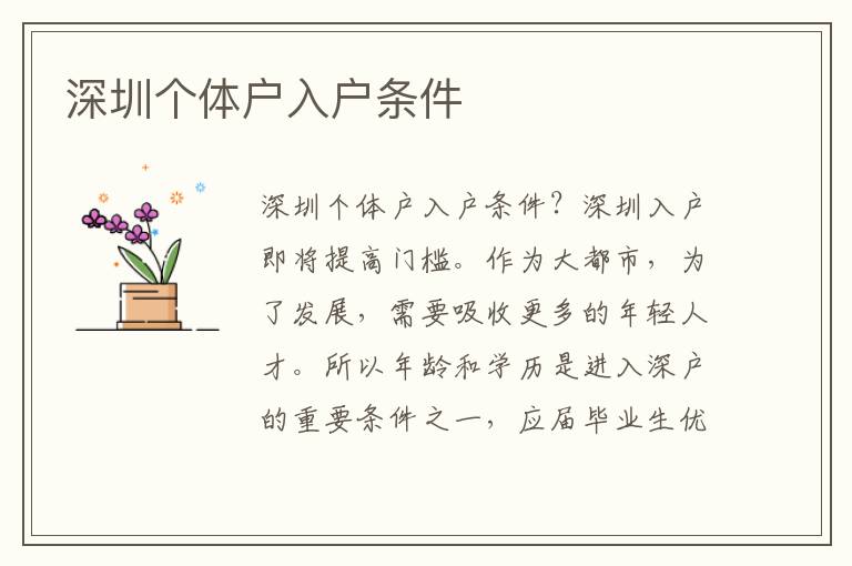 深圳個(gè)體戶入戶條件