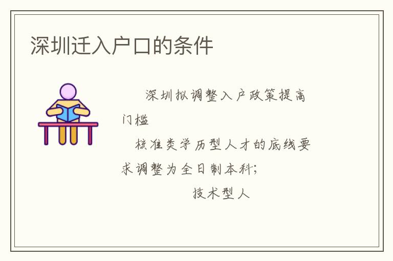 深圳遷入戶口的條件