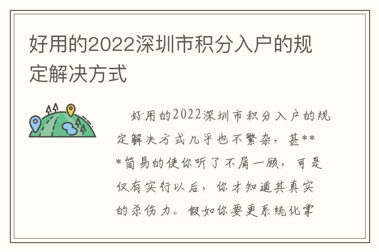 好用的2022深圳市積分入戶的規定解決方式