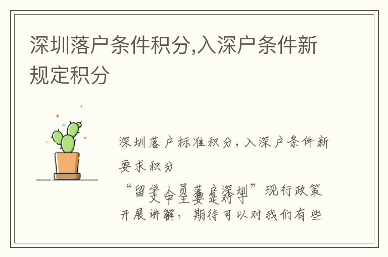 深圳落戶條件積分,入深戶條件新規(guī)定積分